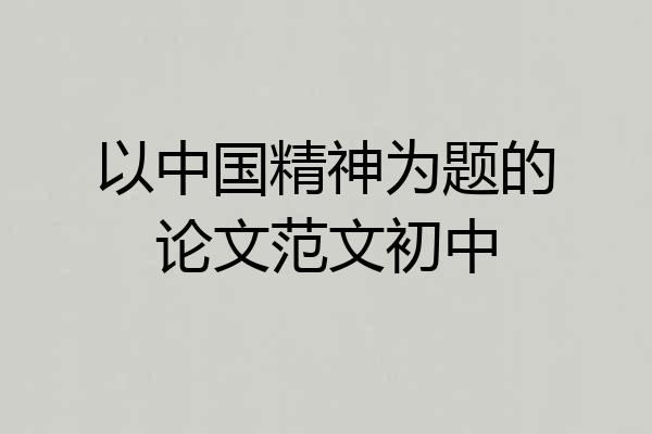 以中国精神为题的论文范文初中