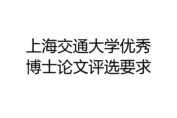 上海交通大学优秀博士论文评选要求