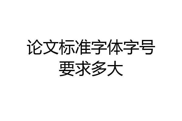 论文标准字体字号要求多大