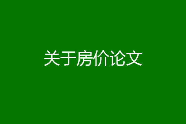 关于房价论文