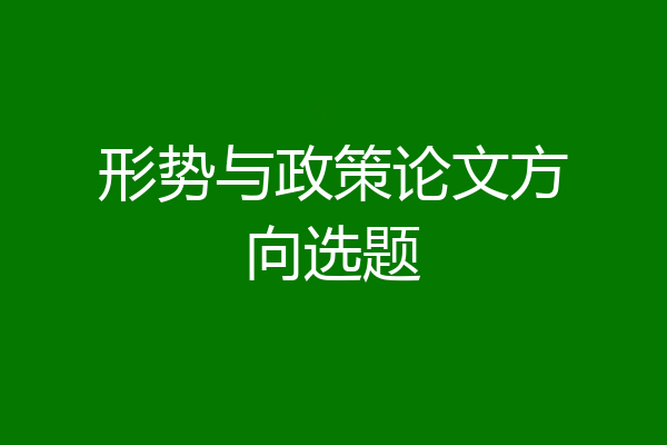 形势与政策论文方向选题