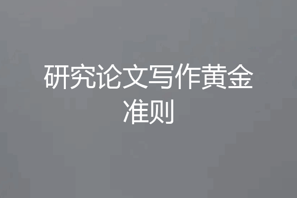 研究论文写作黄金准则