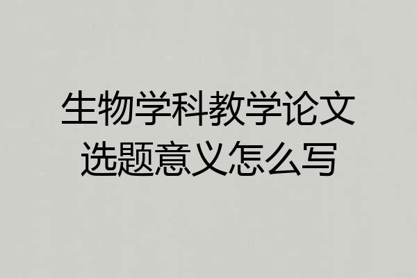 生物学科教学论文选题意义怎么写