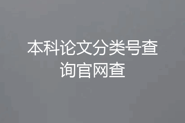 本科论文分类号查询官网查