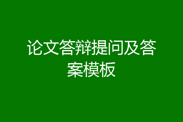 论文答辩提问及答案模板