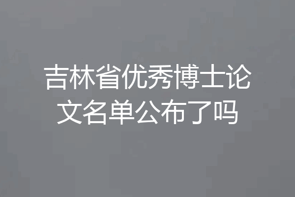 吉林省优秀博士论文名单公布了吗