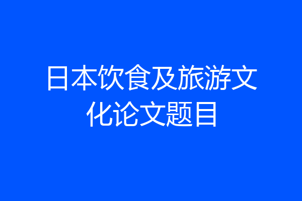 日本饮食及旅游文化论文题目
