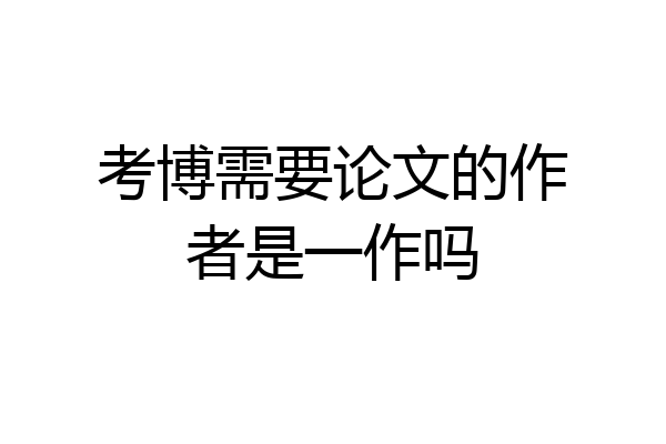 考博需要论文的作者是一作吗