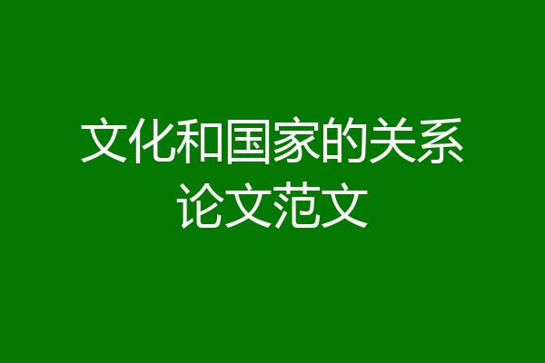 文化和国家的关系论文范文