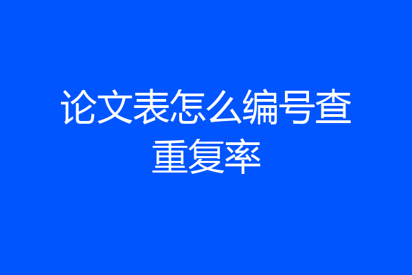 论文表怎么编号查重复率