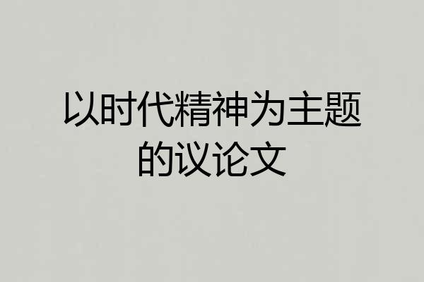 以时代精神为主题的议论文