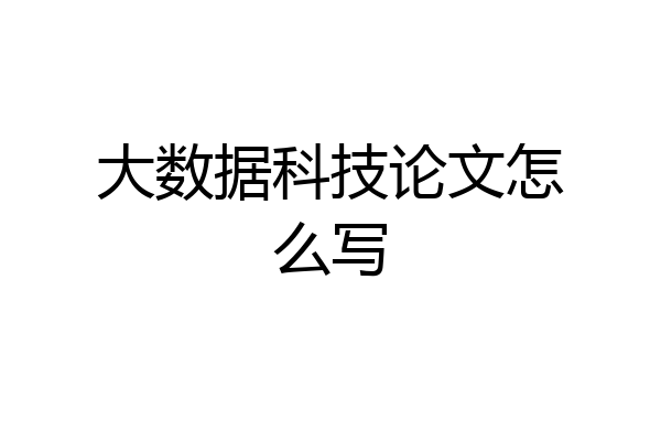 大数据科技论文怎么写