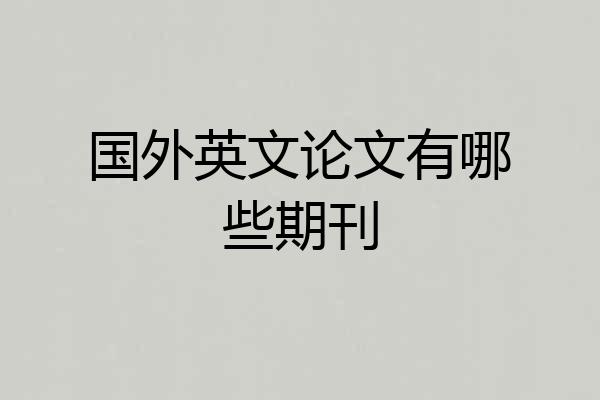 国外英文论文有哪些期刊