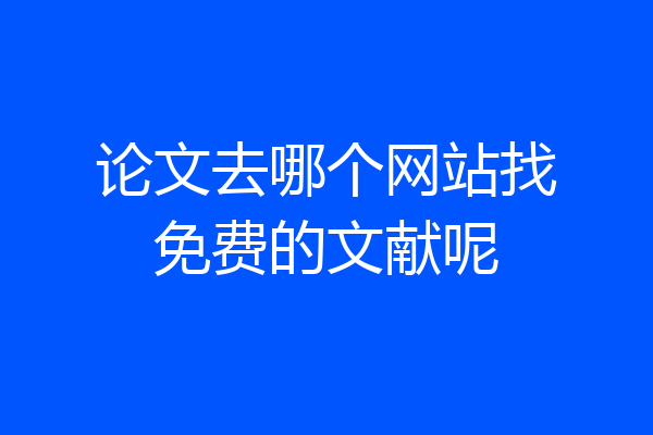 论文去哪个网站找免费的文献呢