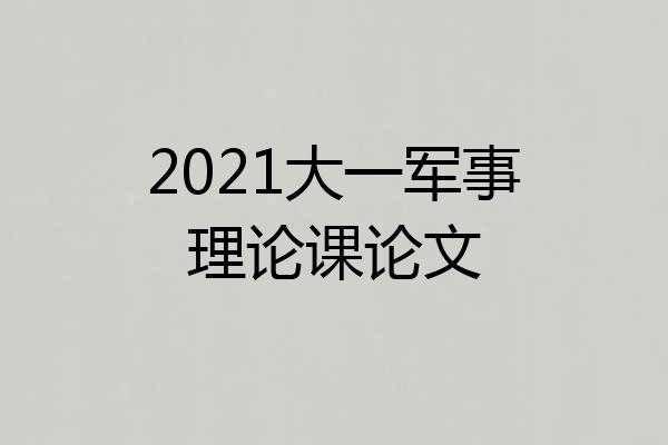 2021大一军事理论课论文