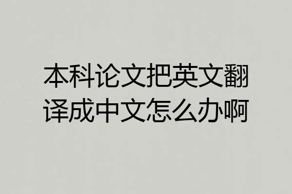 本科论文把英文翻译成中文怎么办啊