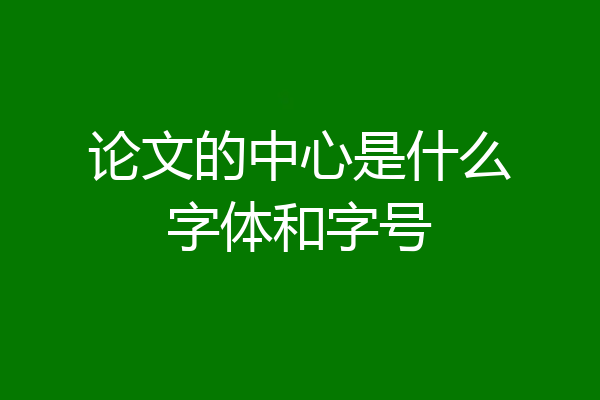 论文的中心是什么字体和字号