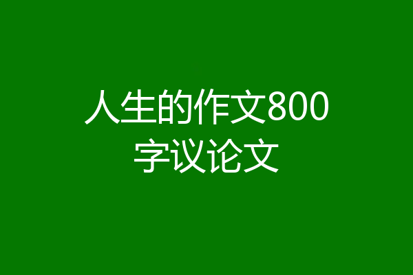 人生的作文800字议论文