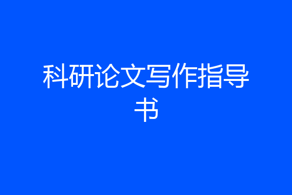 科研论文写作指导书