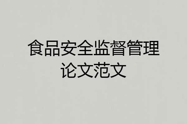 食品安全监督管理论文范文