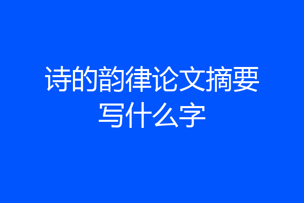 诗的韵律论文摘要写什么字