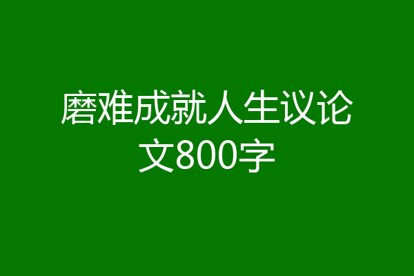 磨难成就人生议论文800字