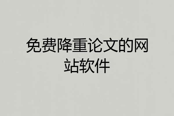 免费降重论文的网站软件