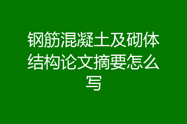 钢筋混凝土及砌体结构论文摘要怎么写
