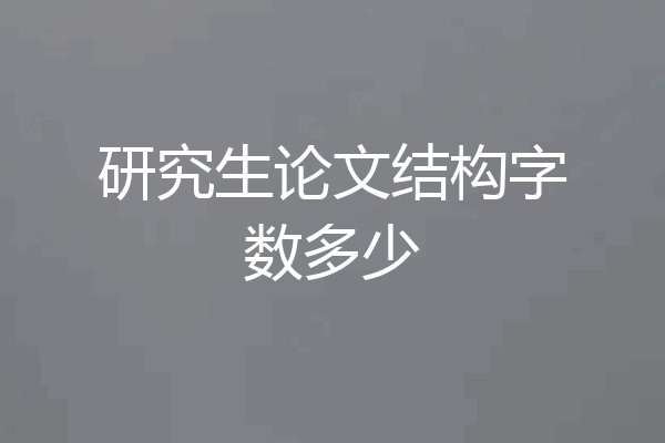 研究生论文结构字数多少