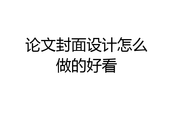 论文封面设计怎么做的好看
