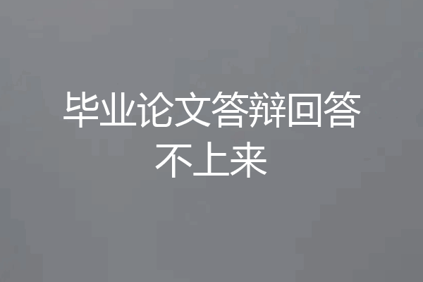 毕业论文答辩回答不上来