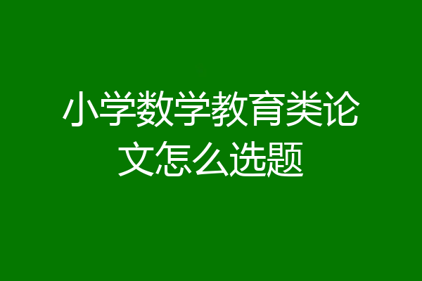 小学数学教育类论文怎么选题