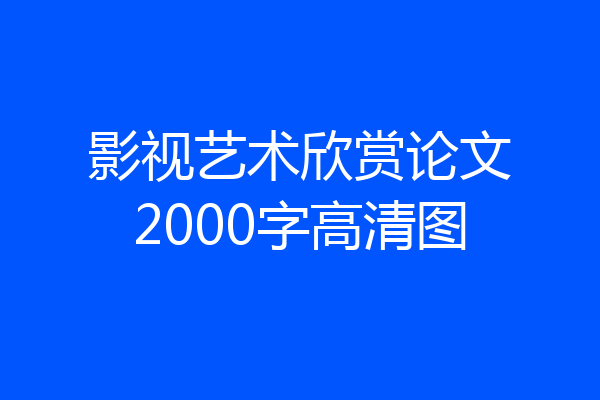 影视艺术欣赏论文2000字高清图