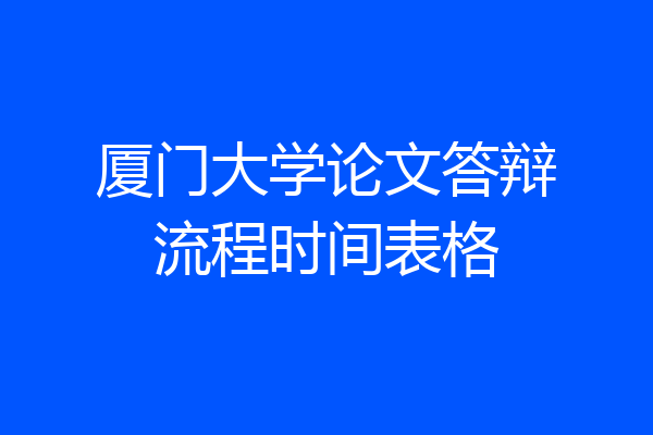 厦门大学论文答辩流程时间表格