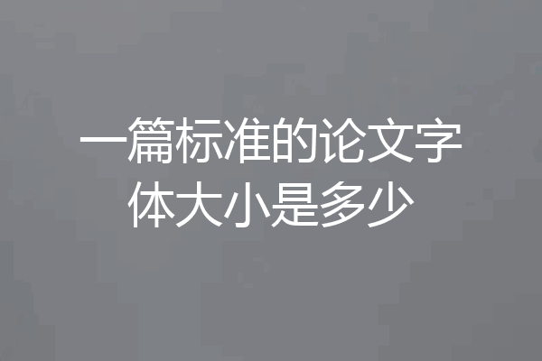 一篇标准的论文字体大小是多少