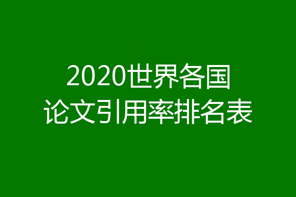 2020世界各国论文引用率排名表