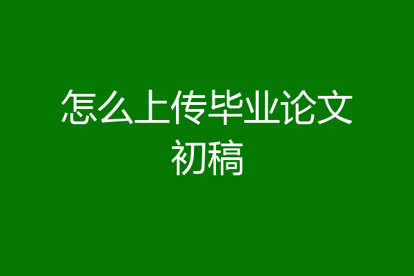 怎么上传毕业论文初稿