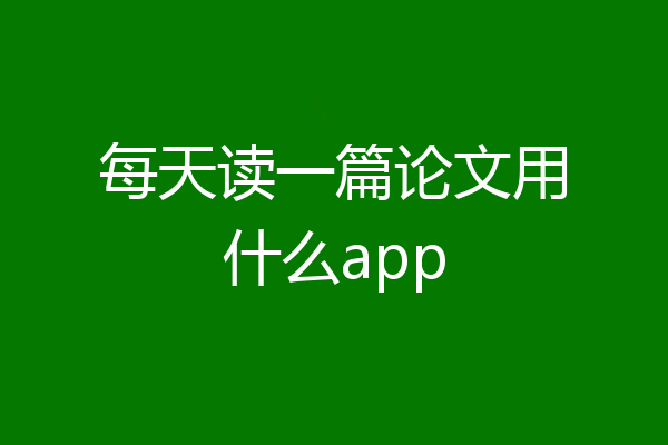 每天读一篇论文用什么app