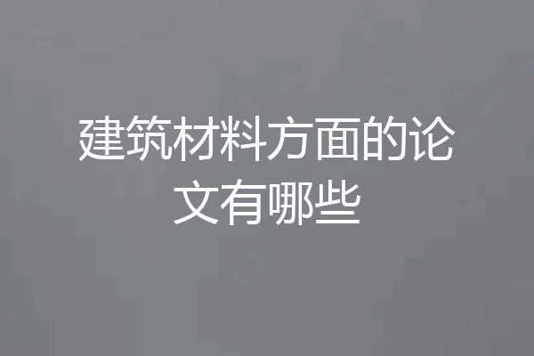 建筑材料方面的论文有哪些