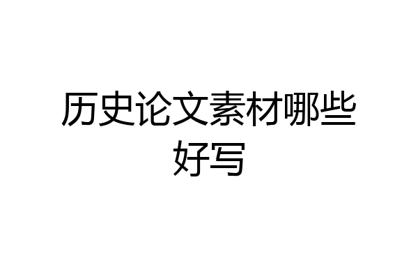 历史论文素材哪些好写