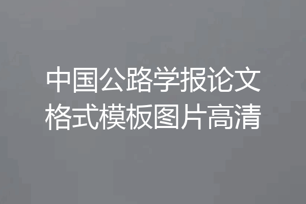 中国公路学报论文格式模板图片高清