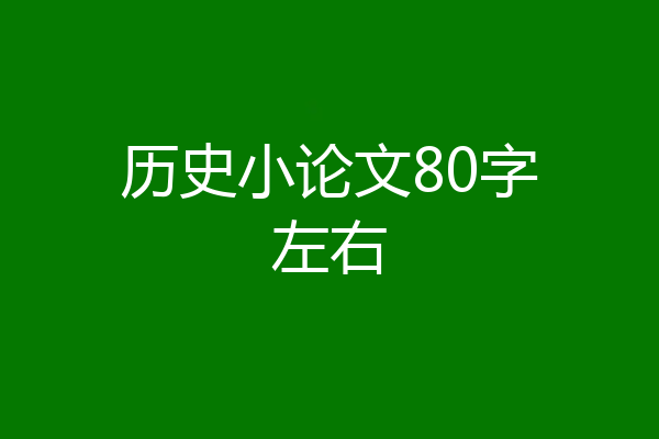 历史小论文80字左右