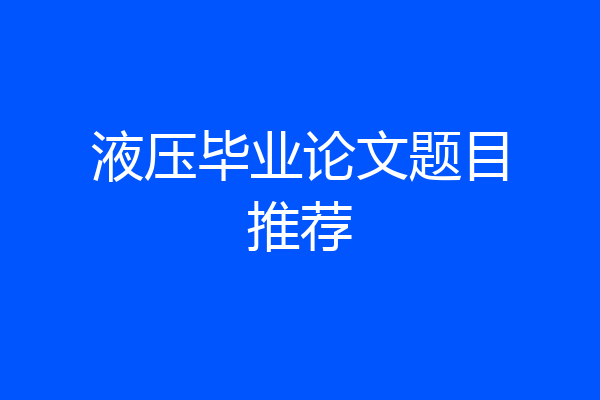 液压毕业论文题目推荐