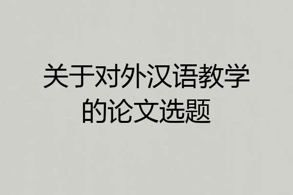 关于对外汉语教学的论文选题