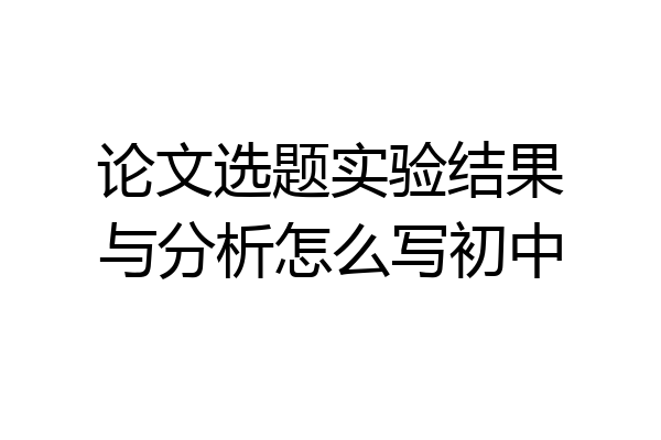 论文选题实验结果与分析怎么写初中
