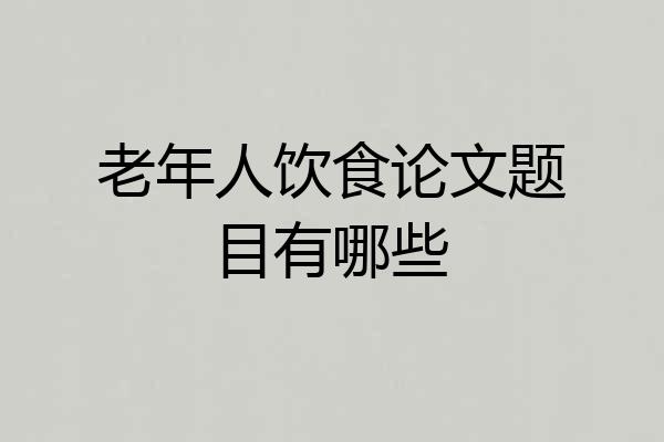 老年人饮食论文题目有哪些