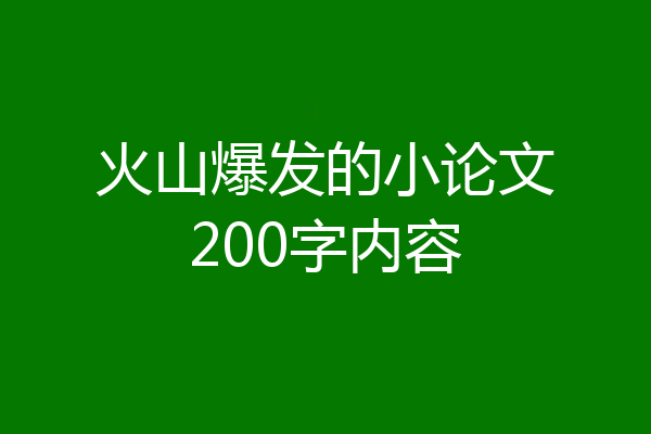 火山爆发的小论文200字内容