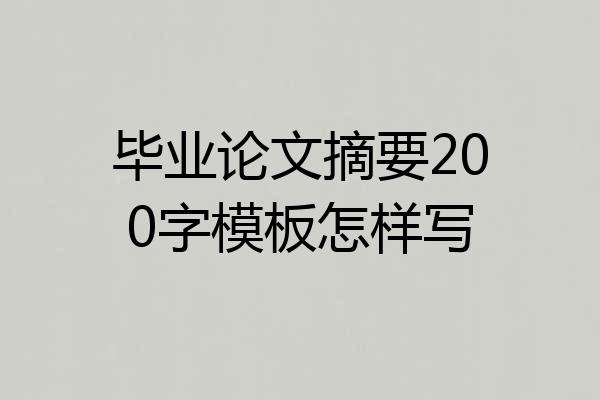 毕业论文摘要200字模板怎样写