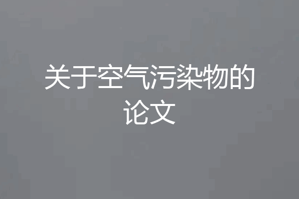 关于空气污染物的论文
