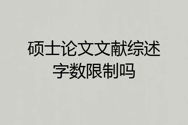硕士论文文献综述字数限制吗